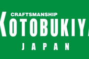 【悲報】コトブキヤ、プラモデル売上42%減　一体なぜ…