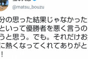 松本人志「自分の思った結果じゃなかったからといって優勝者を悪く言うのは違うと思う。でも。