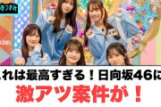 【6月27日の人気記事10選】 これは最高すぎる！日向坂46に激アツ案件がきた！[… ほか【乃木坂・櫻坂・日向坂】