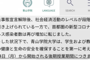 【悲報】青山学院大学さん、後期もオンラインに