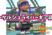 【スプラトゥーン2】クーゲルシュライバーギア談義