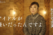 【芸能】アイドルが嫌いだったんですよ、私。…松田聖子に名曲提供した松任谷由実、当時を振り返り本音を吐露