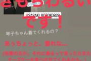 「むふふふふむふふふふふふ」佐々木琴子『セクシー衣装』着用宣言に中田花奈が大興奮wwwwww【元乃木坂46】