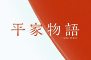 【朗報】古典の名作『平家物語』、アニメ化ｗｗｗｗｗｗｗ