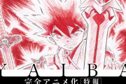 【速報】名作『YAIBA』が完全アニメ化！！！！