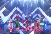 【衝撃】モーニング娘。'22さん新曲の衣装