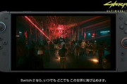 サイバーパンク2077『スイッチ2はPS4/Xbox Oneと比べてメモリ/パフォーマンスの状況がはるかに良好』