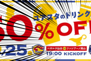 カレーは食べ物？飲み物？ベガルタ仙台のドリンク類割引企画にベガッ太さんが物申す