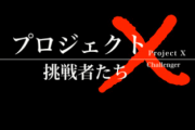 「プロジェクトX」を10本くらい観た感想がコレ