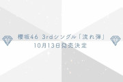 緊急速報！櫻坂46 3rdシングルのセンター＆フォーメーション発表ｷﾀ━━━━(ﾟ∀ﾟ)━━━━ｯ!!
