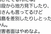 【悲報】田舎者「何が東京差別だ！今さら被害者面するな！」
