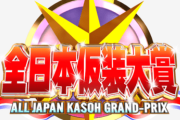 大阪万博で『欽ちゃんの仮装大賞』グランドチャンピオン大会が開催決定ｗｗｗｗｗｗｗｗｗｗ