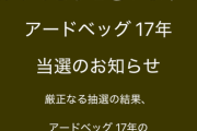 【朗報】ワイ、スコッチウイスキーの抽選販売に当選