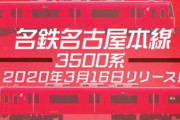アーケード版「電車でGO!」に名鉄本線が登場！