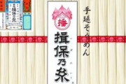 【朗報】お前ら最近『揖保乃糸』食った？久々に食うと超美味いぞｗｗｗｗｗｗｗｗｗｗｗ