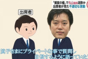 【悲報】丸山穂高、佳子さまに「殿下！ 殿下！」突然割り込み「ウェ～イ」