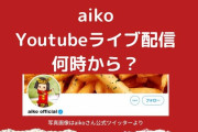 YouTubeでaikoの無観客ライブ