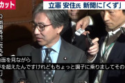 【動画あり】「この新聞はクズ！w」と貼り出した国会議員が記者からの追及に謝罪風煽りで答えてしまう