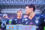 【速報】ヴィッセル神戸さん、なんとJ1リーグ連覇＆2冠達成キターー！！ｗｗｗｗｗｗｗｗ