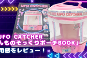 90年代の「UFO CATCHER」がポーチに！推し活にもピッタリ&レトロなデザインが最高【レビュー】