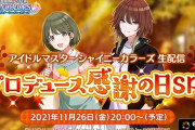 本日20:00より『アイドルマスター シャイニーカラーズ生配信 ～プロデュース感謝の日SP！～』