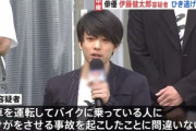 【悲報】伊藤健太郎容疑者、ガチで逃げる気マンマンだった