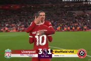 【朗報】遠藤欠場のリバプール、マクアリの超ゴールもありシェフィールド戦勝利キターｗｗｗｗｗｗｗ