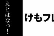 「けものフレンズ×えとはなっ！」コラボ記念の実物花札リアルグッズを抽選で1名にプレゼント