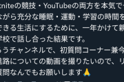 【朗報】小学生ゲーム配信者、中学に通わないことを決意するｗｗｗｗ