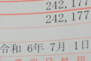 ワイ、国民健康保険滞納へ
