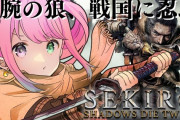 延期になっていた「んなたんSEKIRO」の配信が明日10日昼12時からに決定！！