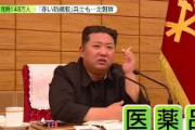 【北朝鮮】148万人が発熱　朝鮮中央テレビが人民に対策呼びかけ「生姜湯とお湯で喉を潤しましょう」