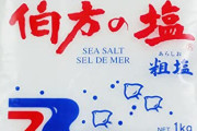 【悲報】『伯方の塩』メキシコの塩だったとバレるｗｗｗｗｗｗｗｗｗ
