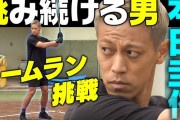【朗報】本田圭佑さん、野球素人なのに30分練習しただけでホームランを打ててしまうwwwwww