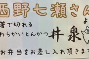 こりゃたまらんな・・・西野七瀬が今回のドラマ現場に差し入れしたものがこちら・・・