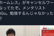 メンタリストDaiGoさん、「ホームレス」を禁止ワードにしてしまう……