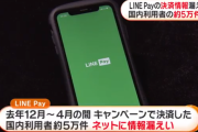 LINE Payさん、国内5万人の決済情報などお漏らし　間違えてGitHubにアップロード