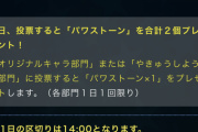 【パワプロアプリ】投票しようとログインしたのに投票忘れる人はどうしたらいいですか！？