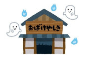 日本一安全性の高いお化け屋敷