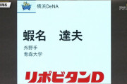 【DeNA】ドラ6宮﨑　ドラ9佐野　ドラ8楠本　ドラ6蝦名←これ