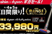 ジョーシンで｢ダイソン V8 Fluffy extra｣が33980円