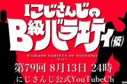 【にじさんじ】8月13日のにじバラ仮、ゲストは何やら銀河を感じるシルエットのお２人…？委員長「まだ右側リゼの可能性もあります」