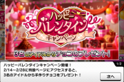 【デレステ】3人のアイドルからチョコが貰える！リーダー＆ファン数トップ＆ホームから各一人選出