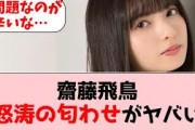 【乃木坂46】齋藤飛鳥、怒涛の匂わせ開始か【坂道オタの反応】