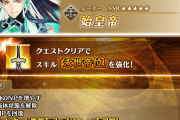 【FGO】始皇帝強化でArts30％＆星15個獲得追加！無敵中防御100％アップに評価が割れる