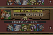 【パズドラ】バレンタインアテナの交換所改悪が話題に、一部星5キャラが交換弾にならない仕様
