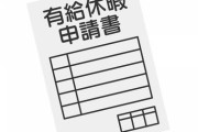 【唖然】2年目の社員「有給とりたいんですけど」→自分の案件の打ち合わせ日に被せて申請してしまうｗｗｗｗｗ