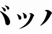 バ　ッ　ハ　再　来　日
