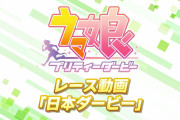 【凄い】ソシャゲ『ウマ娘』のレース映像とウイニングライブ映像が公開！！メチャクチャ凄い！！