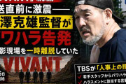 【悲報】VIVANT、続編始まるのに監督がパワハラで逝きそうwwwww